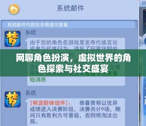 虛擬世界的角色探索與社交盛宴，網(wǎng)聊角色扮演的魅力