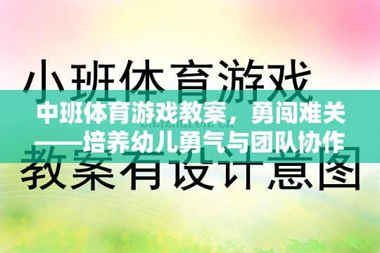 中班體育游戲，勇闖難關(guān)——激發(fā)幼兒勇氣與團隊協(xié)作的趣味挑戰(zhàn)