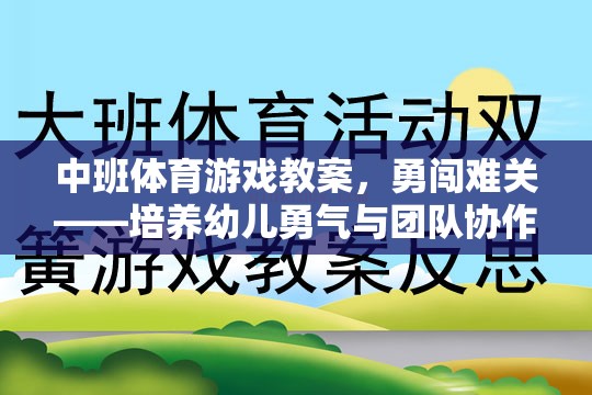 中班體育游戲，勇闖難關(guān)——激發(fā)幼兒勇氣與團隊協(xié)作的趣味挑戰(zhàn)