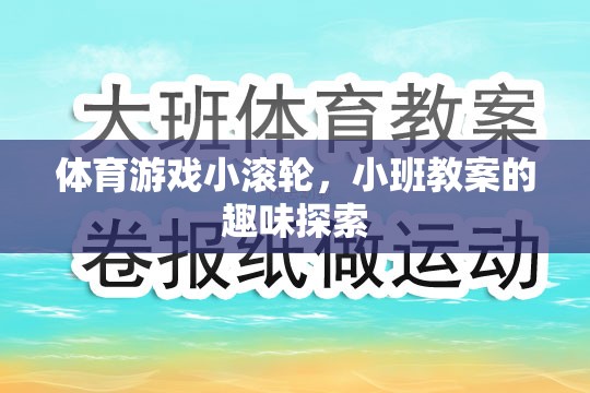 小班教案，探索體育游戲小滾輪的趣味之旅