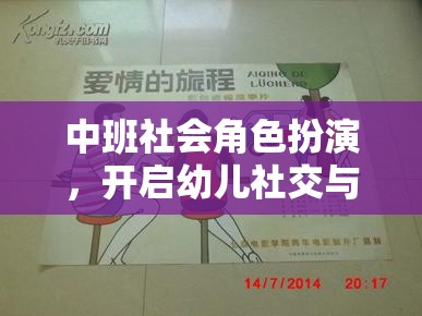 中班社會(huì)角色扮演，開啟幼兒社交與情感發(fā)展的奇妙旅程