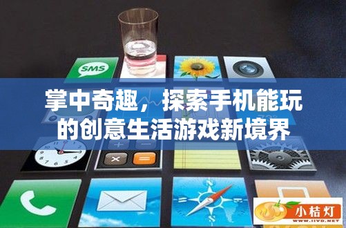 掌中奇趣，解鎖手機創(chuàng)意生活游戲新境界