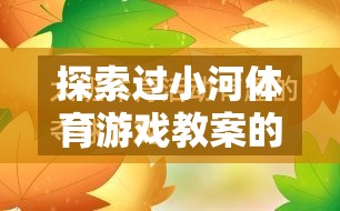 小河體育游戲教案的實踐反思與教育啟示