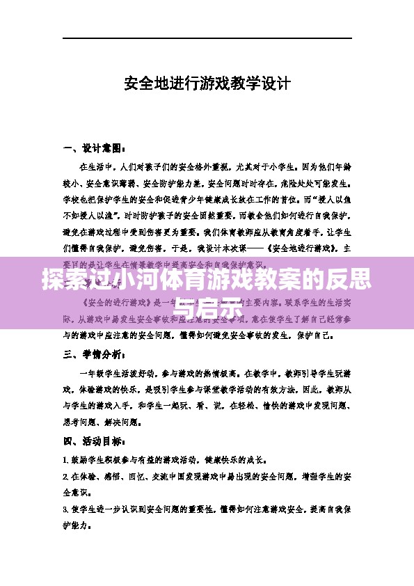 小河體育游戲教案的實踐反思與教育啟示