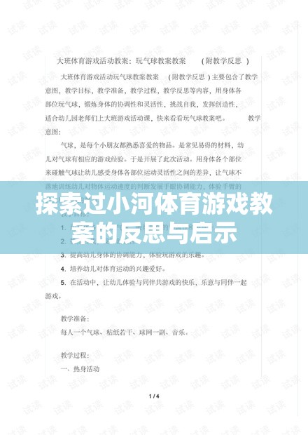 小河體育游戲教案的實踐反思與教育啟示