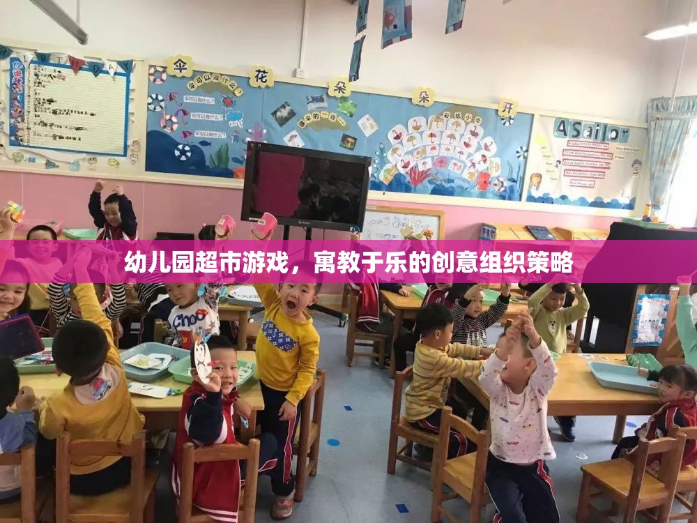 寓教于樂，幼兒園超市游戲創(chuàng)意組織策略