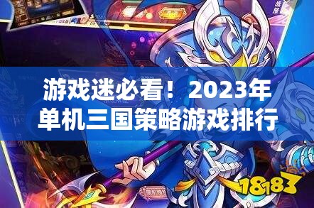 2023年單機三國策略游戲排行榜，智謀與征戰(zhàn)的完美融合