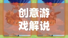 熊出沒(méi)中班，歡樂(lè)冒險(xiǎn)之旅的創(chuàng)意游戲解說(shuō)