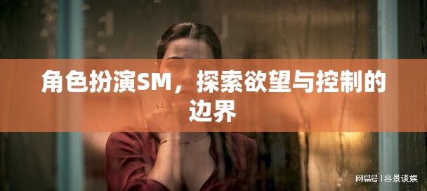 角色扮演SM，探索欲望與控制的邊界