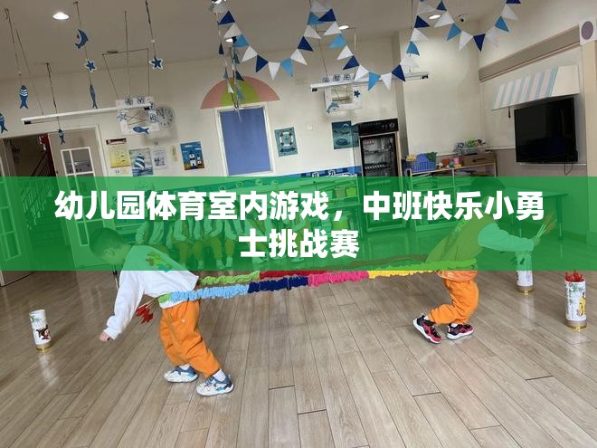 中班快樂小勇士挑戰(zhàn)賽，幼兒園室內(nèi)體育游戲新體驗