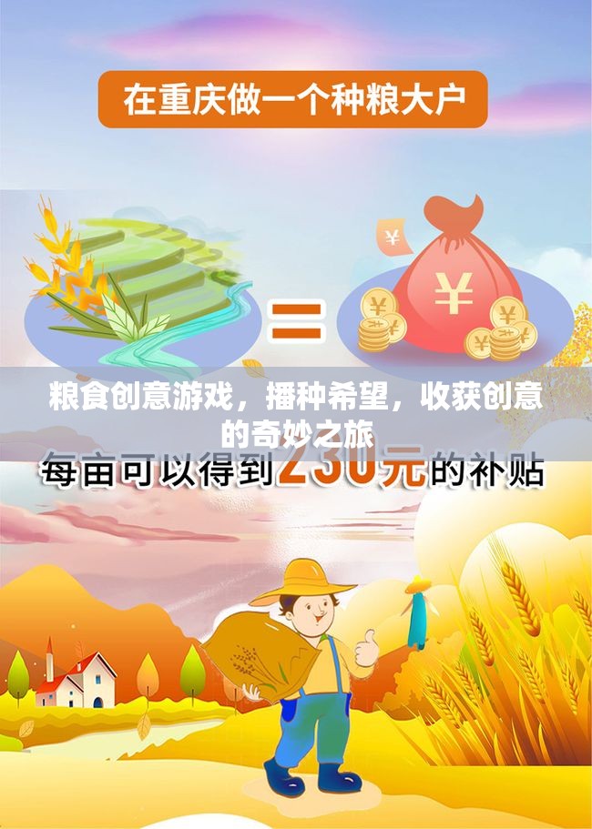 播種希望，收獲創(chuàng)意，糧食創(chuàng)意游戲的奇妙之旅