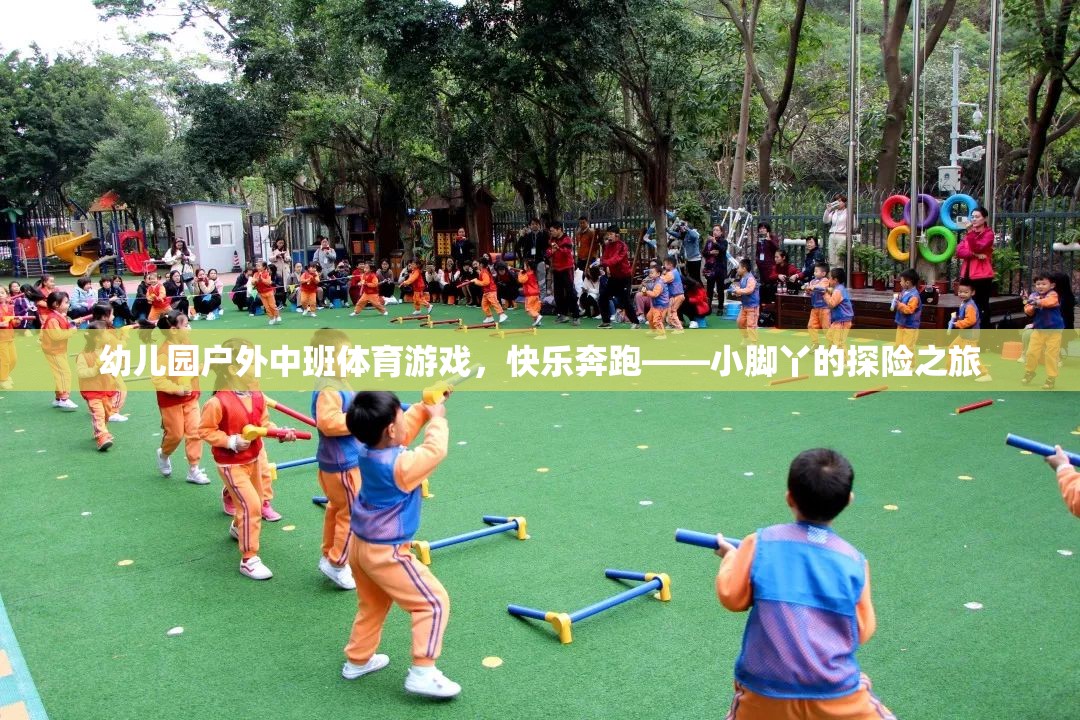 小腳丫的探險之旅，幼兒園戶外中班體育游戲快樂奔跑