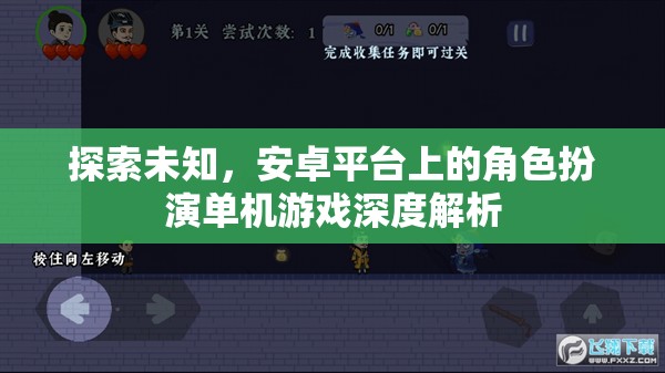 探索未知，安卓平臺上的角色扮演單機游戲深度解析