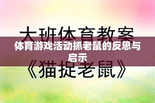 體育游戲活動抓老鼠，反思與教育啟示