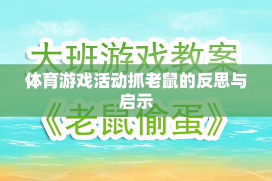 體育游戲活動抓老鼠，反思與教育啟示