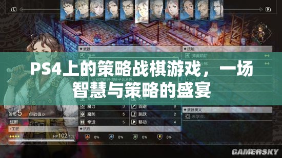 PS4策略戰(zhàn)棋游戲，智慧與策略的巔峰對(duì)決