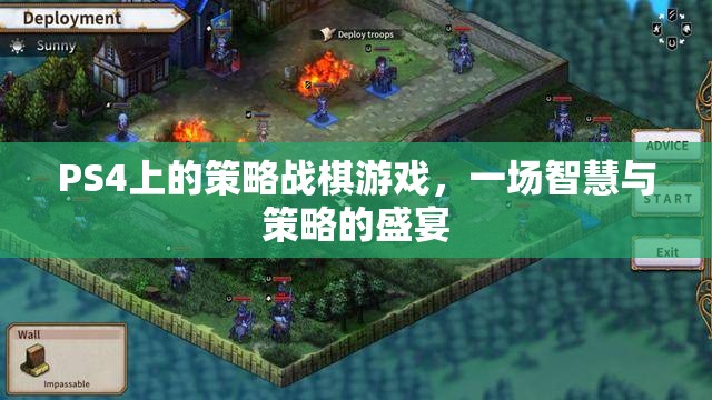 PS4策略戰(zhàn)棋游戲，智慧與策略的巔峰對(duì)決