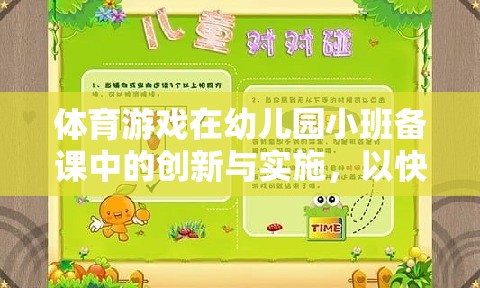 快樂小腳丫，幼兒園小班體育游戲備課中的創(chuàng)新與實(shí)施策略