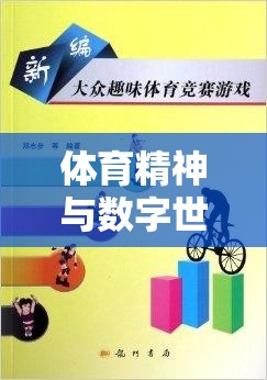 數(shù)字競(jìng)技，融合體育精神與游戲設(shè)計(jì)的體育運(yùn)動(dòng)下載教案