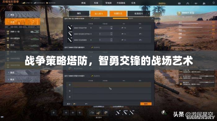 智勇交鋒，戰(zhàn)爭策略塔防的戰(zhàn)場藝術(shù)