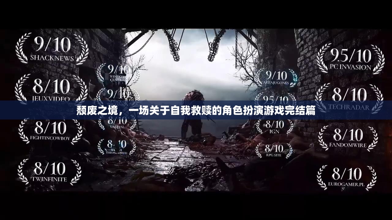 頹廢之境，自我救贖的終極角色扮演