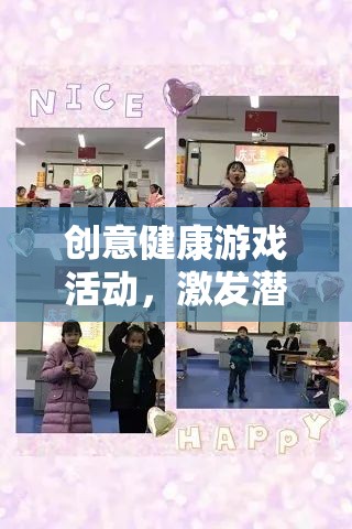 創(chuàng)意健康游戲，激發(fā)潛能，樂享健康之旅