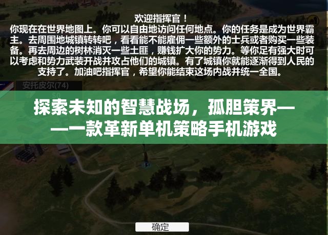 探索未知的智慧戰(zhàn)場，孤膽策界——革新單機策略手機游戲