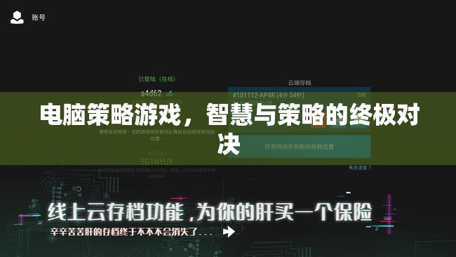 智慧與策略的終極對(duì)決，電腦策略游戲