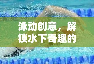 泳動(dòng)創(chuàng)意，解鎖水下奇趣的游泳游戲新體驗(yàn)