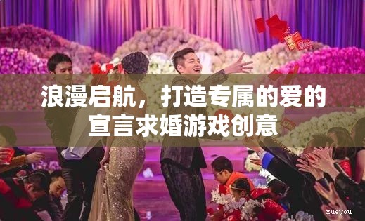 浪漫啟航，打造專屬愛的宣言求婚游戲創(chuàng)意