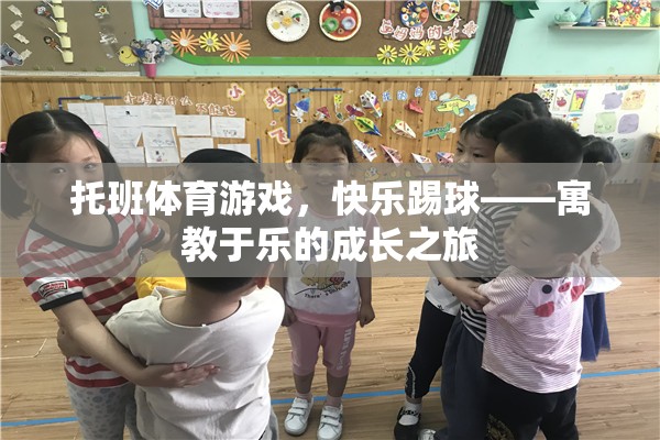 托班體育游戲，快樂踢球——寓教于樂的成長之旅