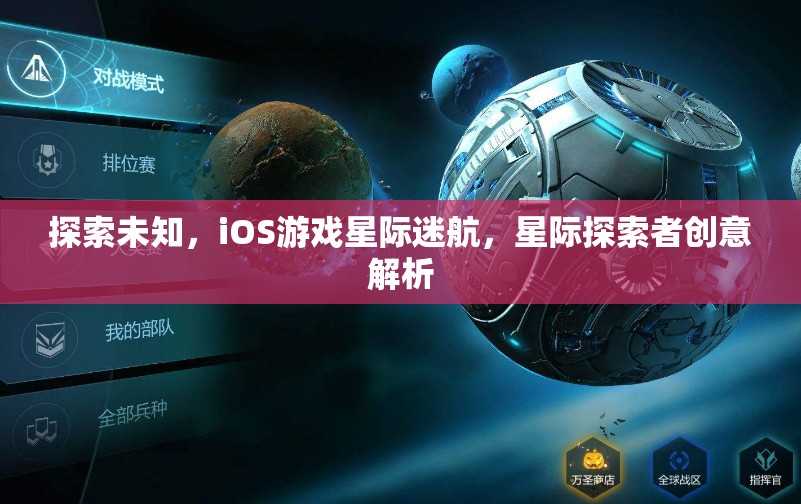 星際迷航，iOS游戲中的未知探索與創(chuàng)意解析