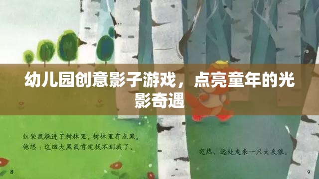 幼兒園創(chuàng)意影子游戲，點(diǎn)亮童年的光影奇遇