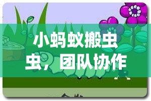 小螞蟻搬蟲蟲，團隊協(xié)作與策略并重的全新體育游戲體驗