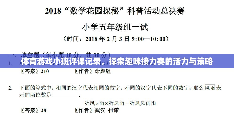 探索趣味接力賽，小班體育游戲評課記錄中的活力與策略