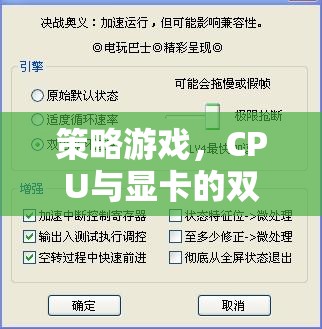 策略游戲，CPU與顯卡的雙重挑戰(zhàn)