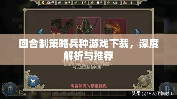 回合制策略兵種游戲，深度解析與精選推薦