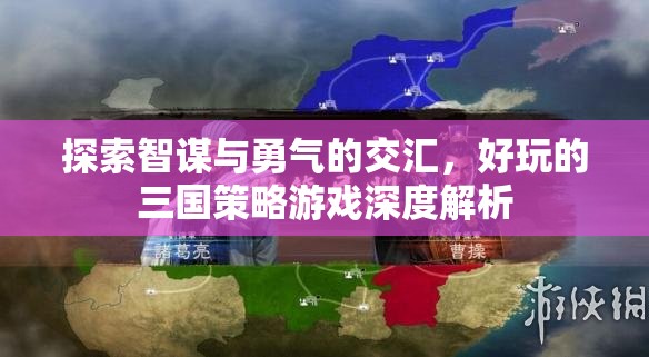 智勇交匯，深度解析好玩的三國(guó)策略游戲