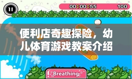 便利店奇趣探險，激發(fā)幼兒運動潛能的創(chuàng)意體育游戲教案