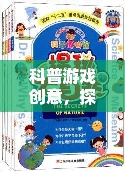 探索未知的奇妙之旅，一場(chǎng)科普游戲的創(chuàng)意冒險(xiǎn)