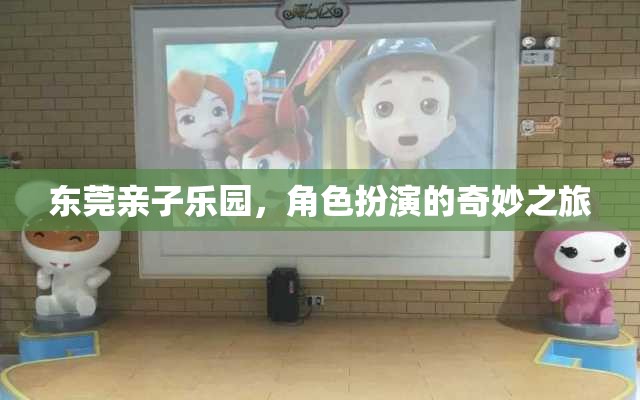 東莞親子樂園，角色扮演的奇妙探險之旅