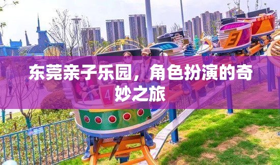 東莞親子樂園，角色扮演的奇妙探險之旅