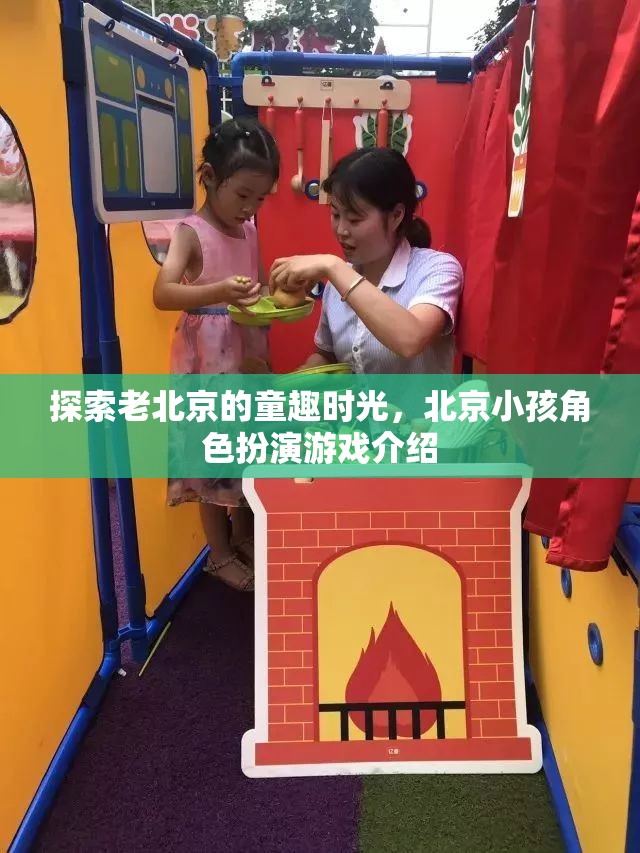 重溫老北京童趣，揭秘北京小孩的角色扮演游戲