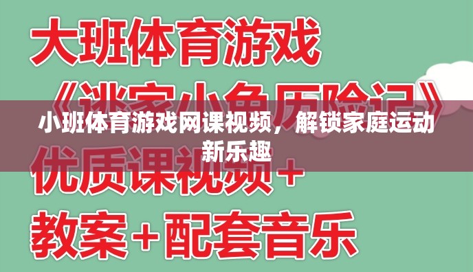 解鎖家庭運(yùn)動新樂趣，小班體育游戲網(wǎng)課視頻