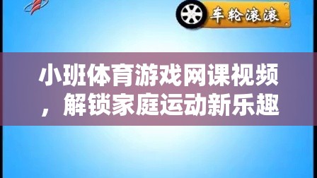 解鎖家庭運(yùn)動新樂趣，小班體育游戲網(wǎng)課視頻