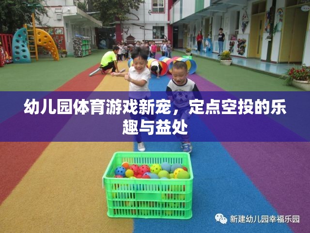 定點(diǎn)空投，幼兒園體育游戲的新寵及其樂趣與益處