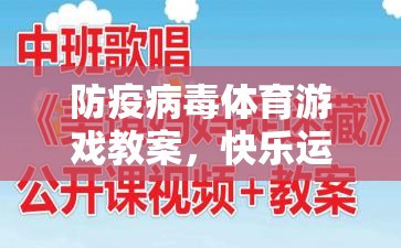 防疫病毒體育游戲，快樂運動，安全防護(hù)的趣味教學(xué)