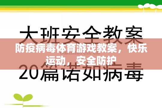 防疫病毒體育游戲，快樂運動，安全防護(hù)的趣味教學(xué)