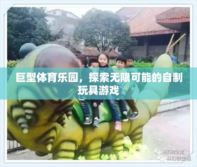 巨型體育樂園，探索自制玩具游戲的無限可能