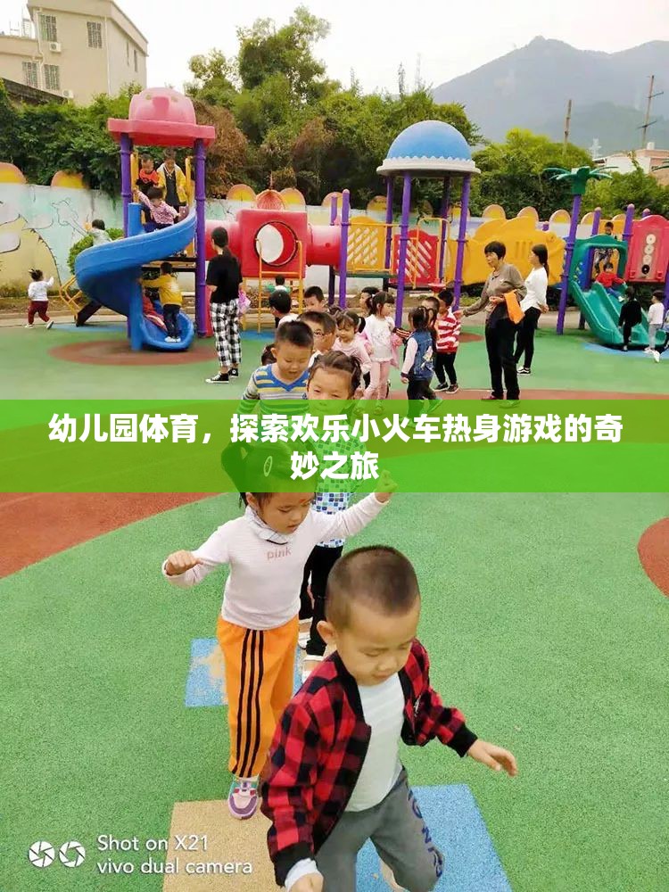 歡樂(lè)小火車(chē)熱身游戲，開(kāi)啟幼兒園體育的奇妙之旅